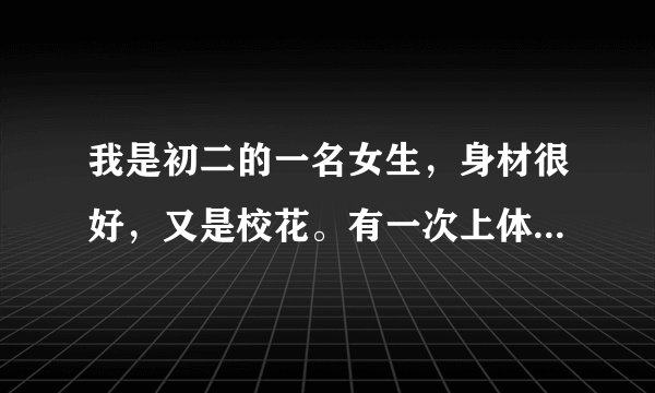 我是初二的一名女生，身材很好，又是校花。有一次上体育课，我们班一个男生就把我拉到校园的角落里，然后他就把我所有的衣服都脱了，拿鸡吧草我，还捏我的胸，咬我的乳头，他还用舌头泰添我的阴道。法律该怎么处罚他。