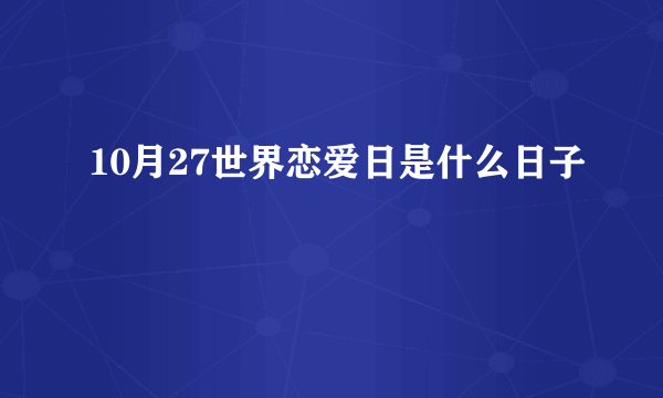 10月27世界恋爱日是什么日子