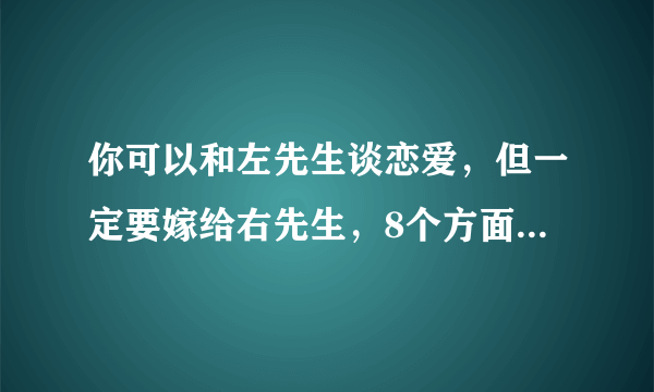 你可以和左先生谈恋爱，但一定要嫁给右先生，8个方面区分两者