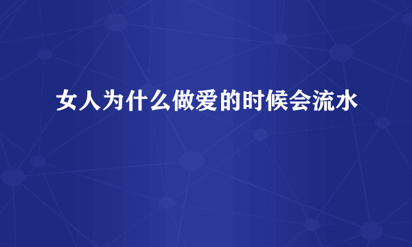 女人为什么做爱的时候会流水