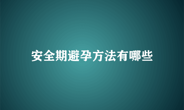 安全期避孕方法有哪些