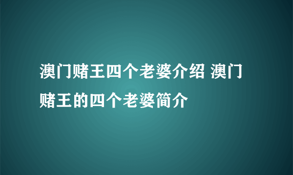 澳门赌王四个老婆介绍 澳门赌王的四个老婆简介