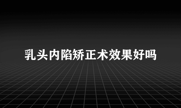 乳头内陷矫正术效果好吗