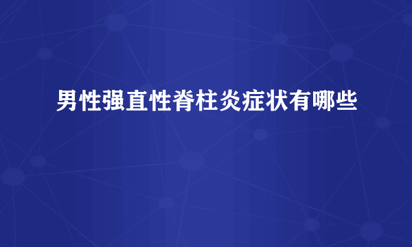 男性强直性脊柱炎症状有哪些