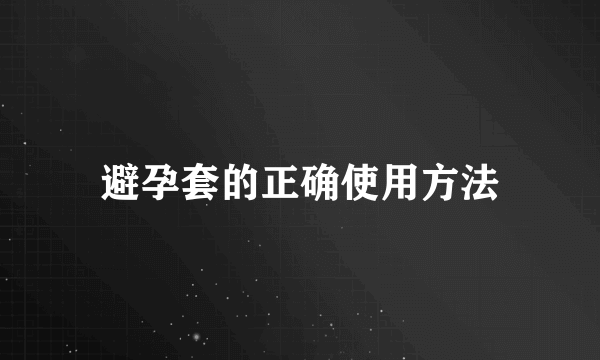 避孕套的正确使用方法