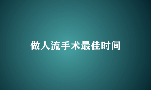 做人流手术最佳时间