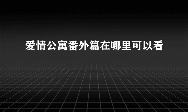 爱情公寓番外篇在哪里可以看