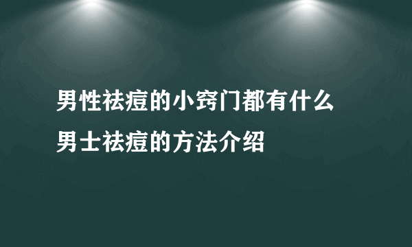 男性祛痘的小窍门都有什么 男士祛痘的方法介绍