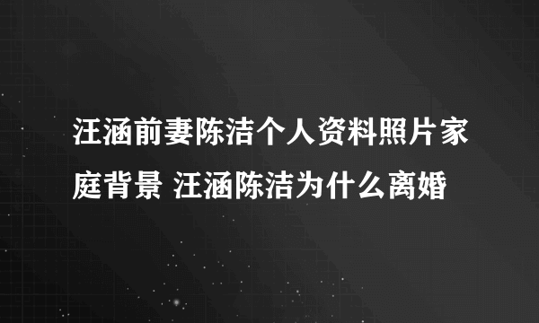 汪涵前妻陈洁个人资料照片家庭背景 汪涵陈洁为什么离婚