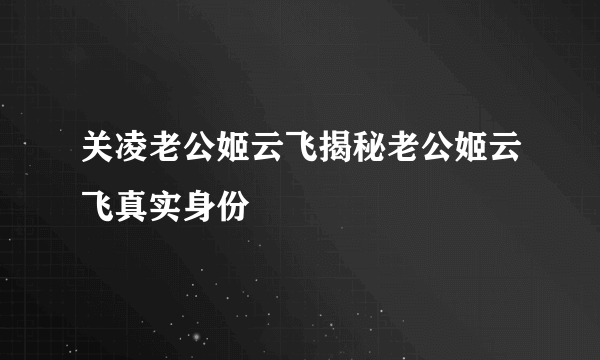 关凌老公姬云飞揭秘老公姬云飞真实身份