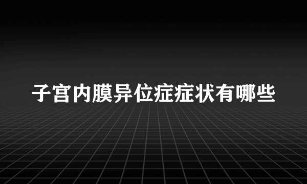 子宫内膜异位症症状有哪些