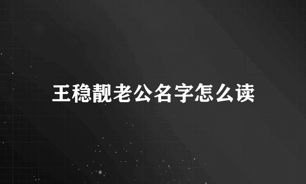 王稳靓老公名字怎么读