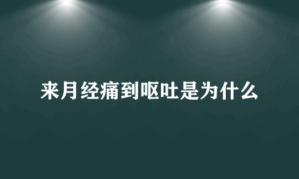 来月经痛到呕吐是为什么