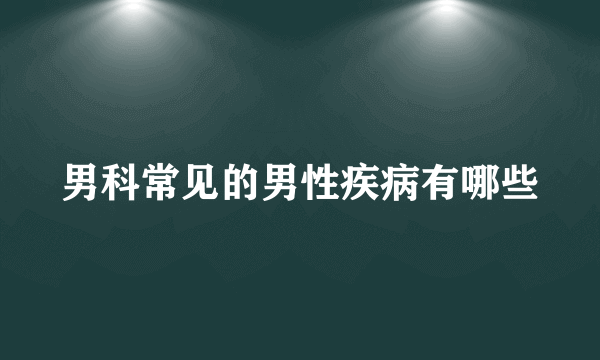 男科常见的男性疾病有哪些