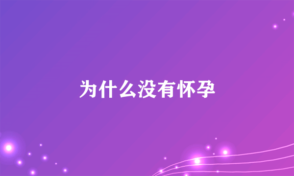 为什么没有怀孕