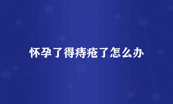 怀孕了得痔疮了怎么办