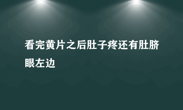 看完黄片之后肚子疼还有肚脐眼左边