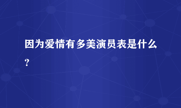 因为爱情有多美演员表是什么？