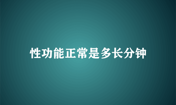 性功能正常是多长分钟