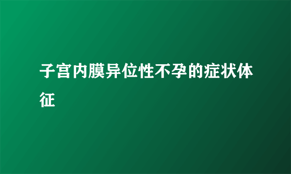 子宫内膜异位性不孕的症状体征