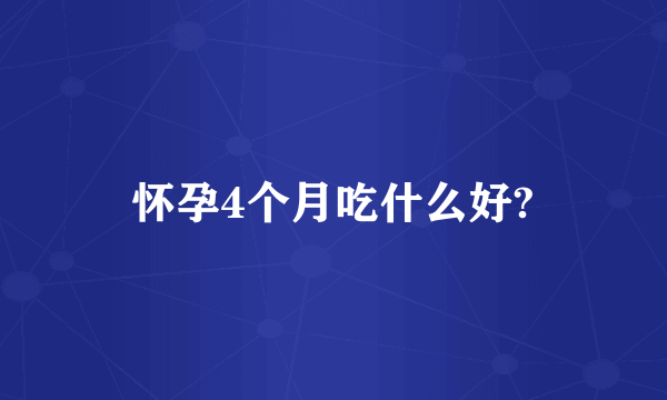 怀孕4个月吃什么好?