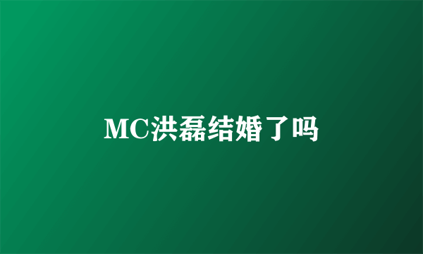 MC洪磊结婚了吗