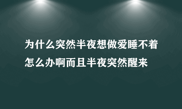 为什么突然半夜想做爱睡不着怎么办啊而且半夜突然醒来