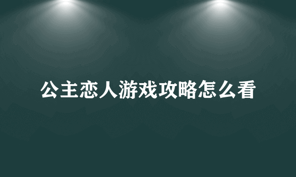 公主恋人游戏攻略怎么看