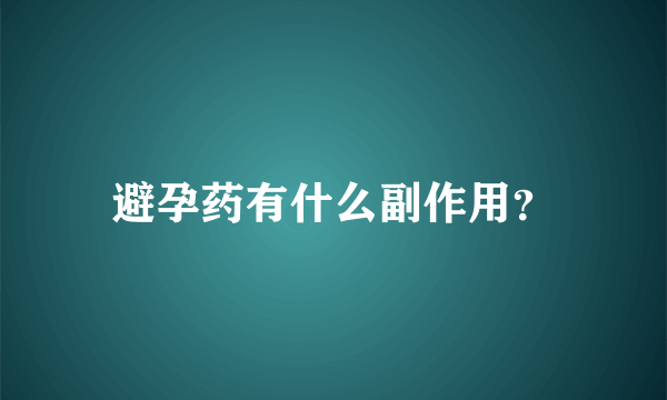 避孕药有什么副作用？