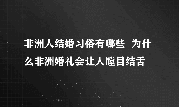 非洲人结婚习俗有哪些  为什么非洲婚礼会让人瞠目结舌