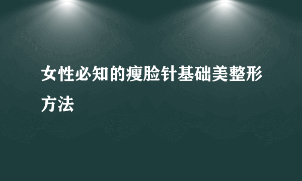 女性必知的瘦脸针基础美整形方法