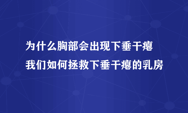 为什么胸部会出现下垂干瘪 我们如何拯救下垂干瘪的乳房