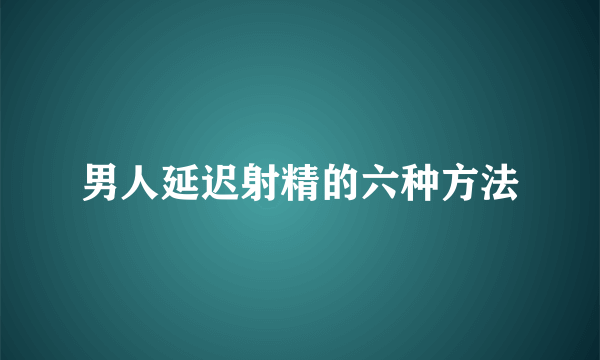 男人延迟射精的六种方法