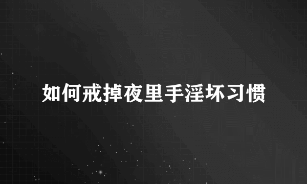 如何戒掉夜里手淫坏习惯