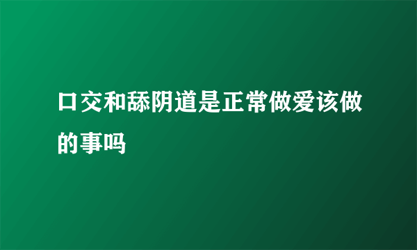 口交和舔阴道是正常做爱该做的事吗