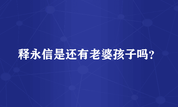 释永信是还有老婆孩子吗？