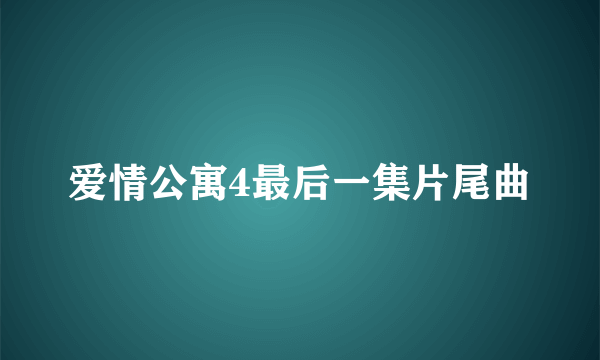 爱情公寓4最后一集片尾曲