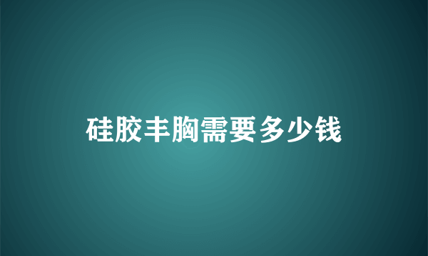 硅胶丰胸需要多少钱