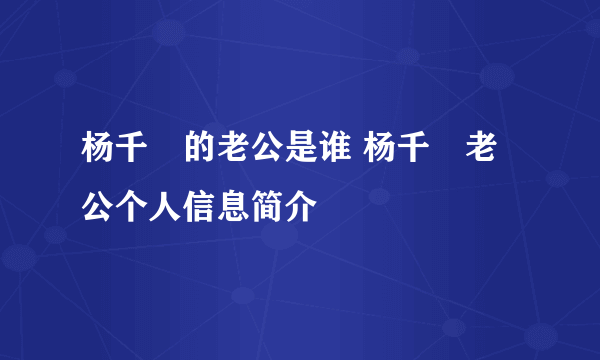 杨千嬅的老公是谁 杨千嬅老公个人信息简介