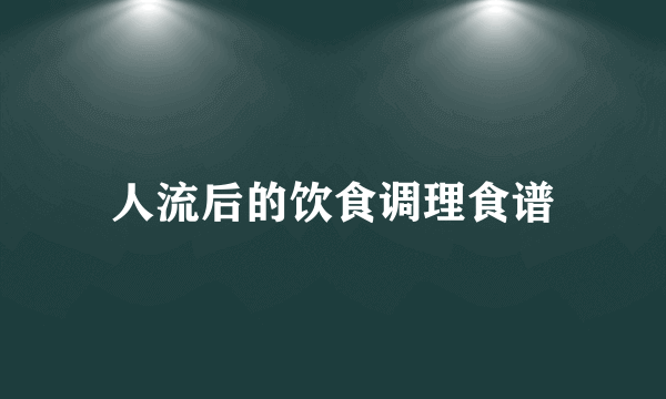 人流后的饮食调理食谱