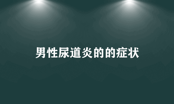 男性尿道炎的的症状