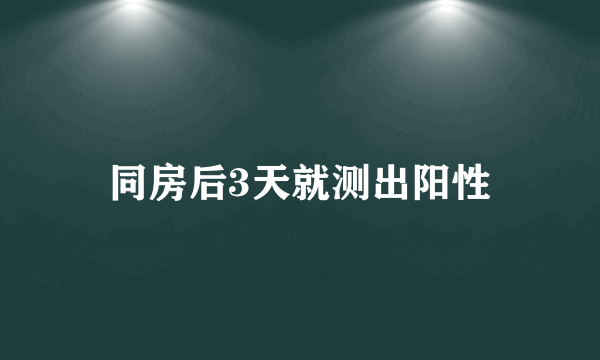 同房后3天就测出阳性