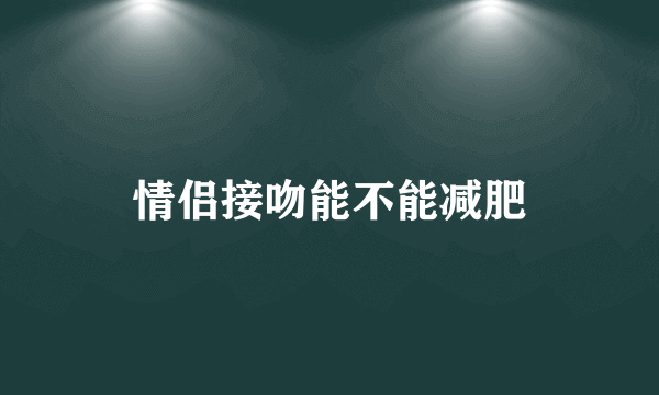 情侣接吻能不能减肥