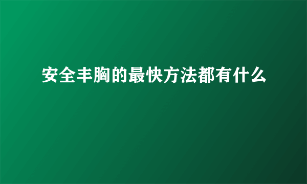 安全丰胸的最快方法都有什么