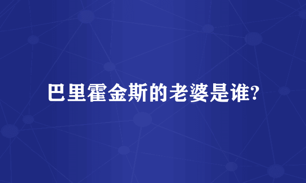 巴里霍金斯的老婆是谁?