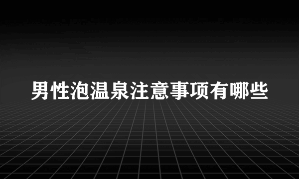 男性泡温泉注意事项有哪些