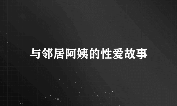 与邻居阿姨的性爱故事