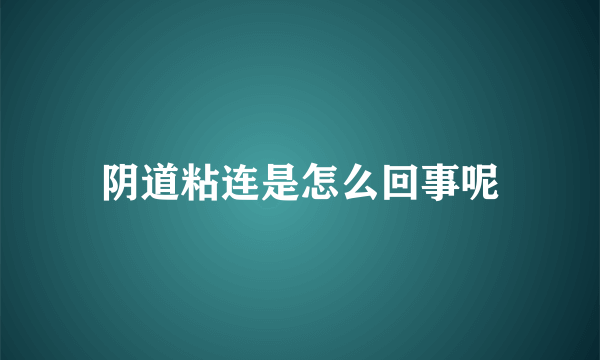 阴道粘连是怎么回事呢