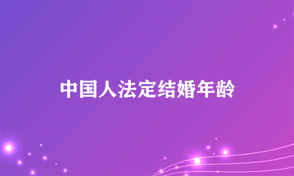 中国人法定结婚年龄