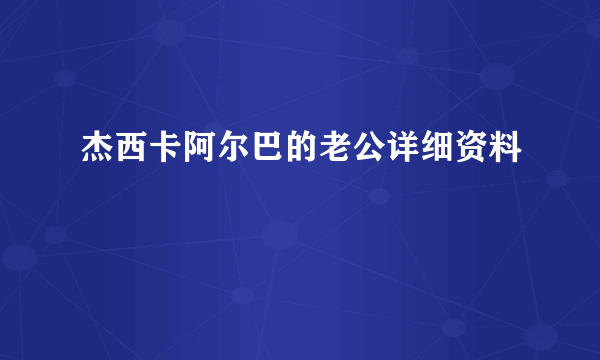 杰西卡阿尔巴的老公详细资料